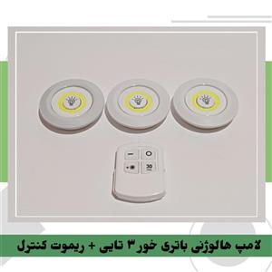 لامپ هالوژنی باتری خور ۳ تایی + ریموت کنترل