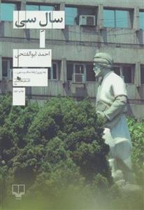 کتاب سال سی نشر چشمه نویسنده احمد ابوالفتحی جلد شومیز قطع رقعی