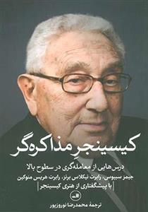 کتاب کیسینجر مذاکره گر درس هایی از معامله گری در سطوح بالا