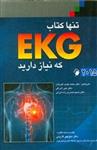 تنها کتاب EKG که نیاز دارید 2015