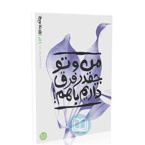 کتاب بهانه بودن 13 (من و تو چقدر فرق داریم باهم) محسن عباسی ولدی