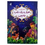 کتاب داستان هایی از هزار و یک شب جادویی- جلد اول-مولف زینب علیزاده لوشابی-تصویرگر ربابه قاسمی-نشر فانوس دانش-نوبت چاپ دو