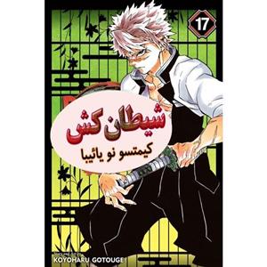 کتاب مانگا شکارچی شیطان جلد 17 -  Demon Slayer