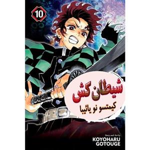 کتاب مانگا شکارچی شیطان جلد 10  -  Demon Slayer