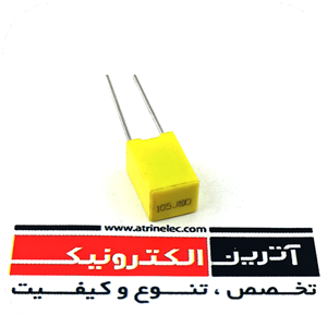 خازن1UF/100V(105j100)- MKT