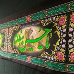 کتیبه محرم عرض 45 یا حسین مظلوم