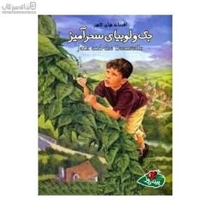 جک و لوبیای سحرآمیز