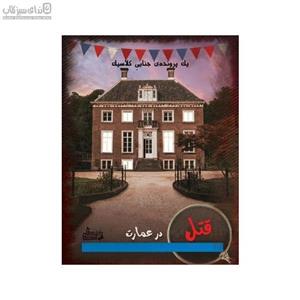 قتل در عمارت