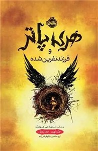 کتاب دست دوم هری پاتر و فرزند نفرین شده