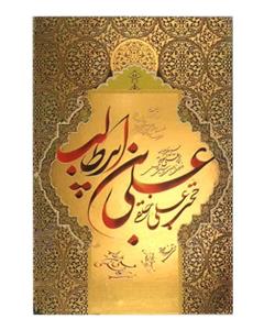 لوح هنر قاب شاسی علی بن ابی طالب علیه السلام کد 339