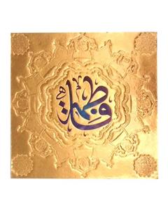 لوح هنر قاب شاسی فاطمه سلام الله علیها کد 381