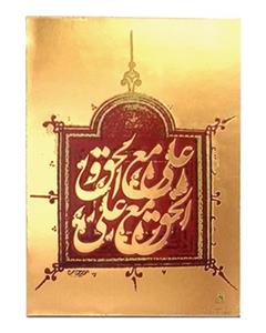 لوح هنر قاب شاسی علی مع الحق کد 348