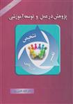 کتاب پژوهش در عمل و توسعه آموزشی 2