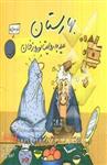 کتاب بهارستان: عید به روایت نوروزخان-شفیعی نشر شهر تهران