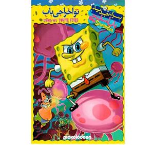 باب اسفنجی تو اخراجی باب