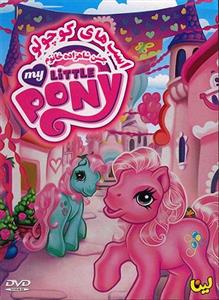انیمیشن اسب های کوچولو (جشن شاهزاده خانوم) My Little Pony