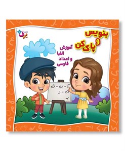 کتاب بنویس و پاک کن آموزش الفبا و اعدادفارسی - اثر باروک