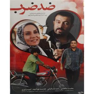 فیلم سینمایی ضد ضرب 