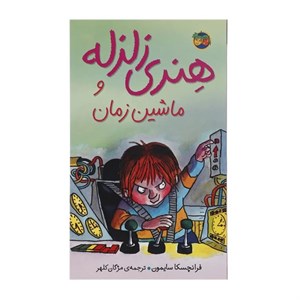 کتاب دست دوم هنری زلزله و ماشین زمان