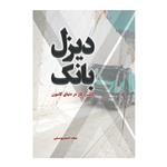 کتاب دیزل بانک کسب و کار در دنیای کامیون اثر عماد احمد یوسفی