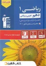 کتاب دست دوم ریاضی 1 دهم تجربی و ریاضی قلم چی