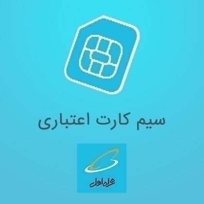  سیم کارت اعتباری رایتل