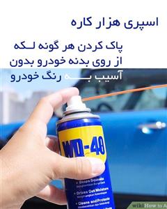 WD 40 اسپری هزار کاره 