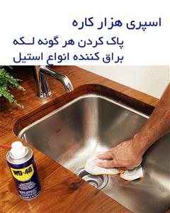 WD 40 اسپری هزار کاره 