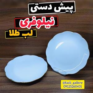 پیش دستی چینی مقصود طرح نیلوفری لب طلا 6عددی(پیشدستی چینی _ پیش دستی لب طلا _ میوه خوری _بشقاب _ غذاخوری _ پذیرایی )