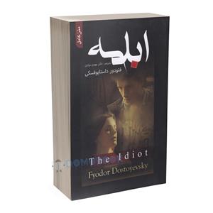 کتاب ابله اثر فئودور داستایوفسکی انتشارات مهر آمین