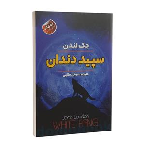 کتاب سپید دندان اثر جک لندن انتشارات ایرمان دو زبانه