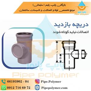 دریچه بازدید ۱۶۰  نیوفلکس پوش فیت