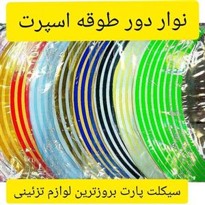 نوار اسپرت دو رینگ یا برچسب دور رینگ موتورسیکلت