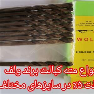 مته  5 درصد کبالت سایز5  برند ولف  (یکعدد)