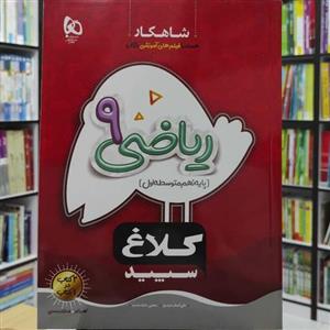 ریاضی 9 پایه نهم شاهکار کلاغ سپید چاپ 1401