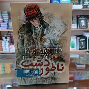 کتاب ناطور دشت ، اثر جی دی سلینجر ، مترجم رضا زارع ، جلد شومیز