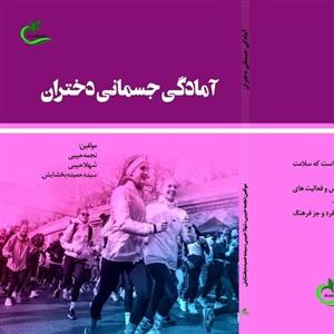 کتاب آمادگی جسمانی دختران نوشته نجمه حبیبی نشر برگ و باد