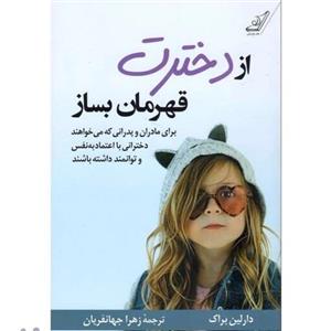 کتاب از دخترت قهرمان بساز چاپ و نو با  ویژه اثر دارلین براک انتشارات کتاب کوله پشتی