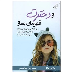 کتاب از دخترت قهرمان بساز چاپ و نو با  ویژه اثر دارلین براک انتشارات کتاب کوله پشتی
