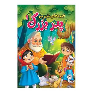 کتاب قصه‌های شیرین پدربزرگ اثر پریسا رجوند جلد اول