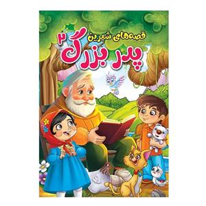 کتاب قصه‌های شیرین پدربزرگ اثر پریسا رجوند جلد دوم