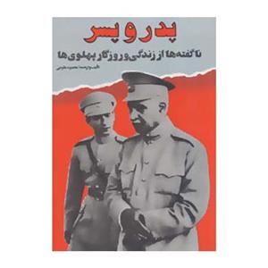 کتاب پدر و پسر ناگفته ها از زندگی و روزگار پهلوی ها اثر محمود طلویی