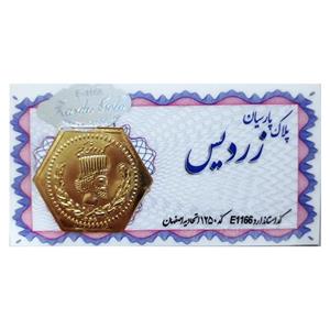 سکه طلا 18 عیار زردیس طرح پلاک پارسیان کد E1166
