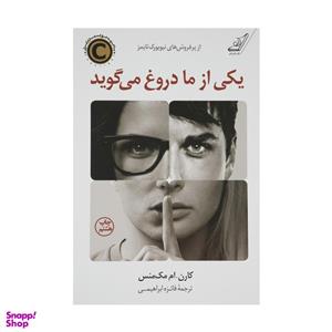 کتاب یکی از ما نفر بعد است چاپ و نو با  ویژه اثر کارن ام مک منسن ترجمه حسین علیرضایی نشر کوله پشتی