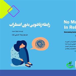 کتاب رابطه زناشویی بدون اضطراب ترجمه ویدا حسینی فرد نشر برگ و باد