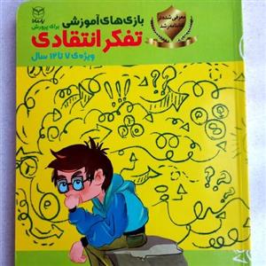 بازیهای آموزشی برای پرورش تفکر انتقادی ویژه کودکان دبستانی