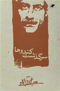 کتاب سرگذشت کندوها اثر جلال آل احمد