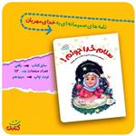 کتاب سلام خداجونم اثر فاطمه مسعودی انتشارات کتابک