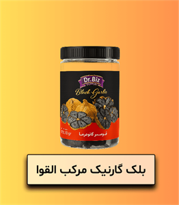 سیر سیاه فرآوری شده