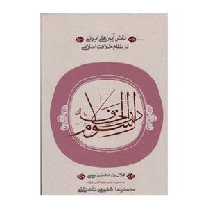 کتاب رسوم دارالخلافه اثر هلال بن محسن صابی